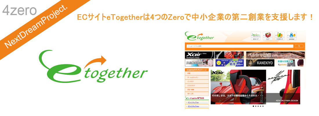 中小企業のECサイト新規参入支援サイトeTogetherへ