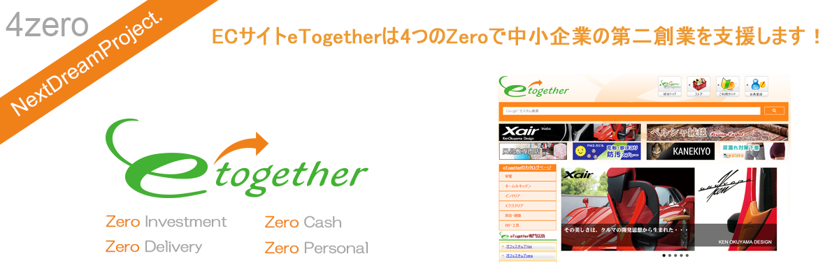 中小企業第二創業支援ECサイトのeTogether