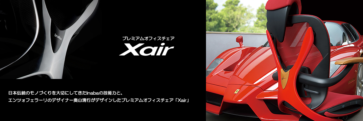 イナバのオフィスチェア「Xair」専門店