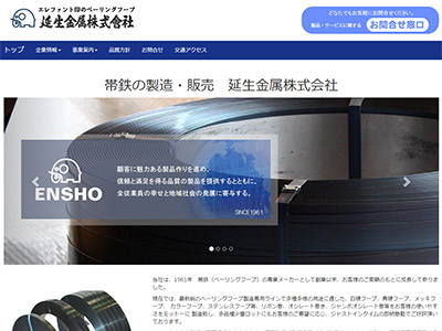 帯鉄の製造販売　延生金属株式会社のWebサイト