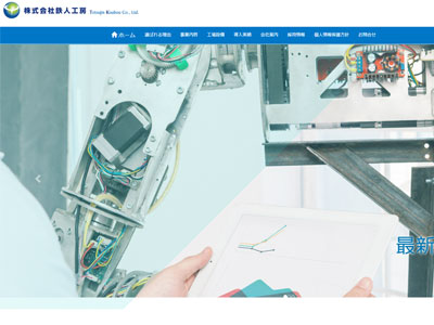 産業用機械製造・設計・開発の鉄人工房オフィシャルホームページ