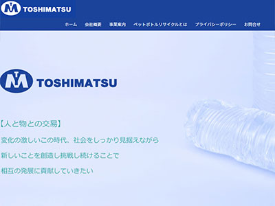 ペットボトルのリサイクル加工・販売の利松株式会社オフィシャルサイト