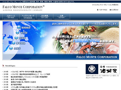 食品卸業のファルコモンテコーポレーションのオフィシャルホームページ