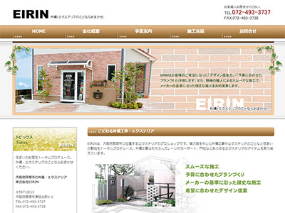 外構工事一式を手掛けるEIRINのオフィシャルサイト