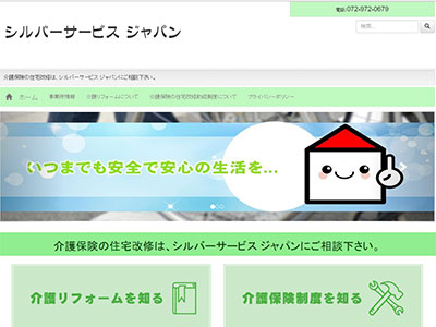 介護住宅改修工事のシルバーサービスジャパン