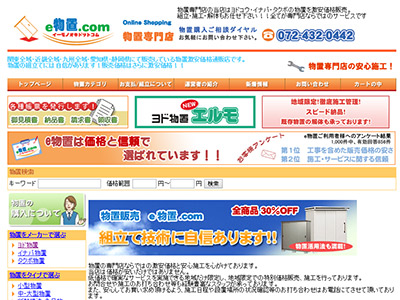 物置を専門に販売・設置するe物置.com　ECサイト